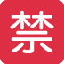 🈲 Significado de Emoji de botão proibido japonês