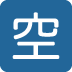 🈳 Significado do emoji botão de vaga japonês