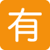 🈶 Significado de Emoji de botão japonês não gratuito