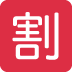 🈹 significado emoji: botão de desconto japonês