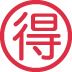 🉐 Significado do Emoji do botão de pechincha japonês