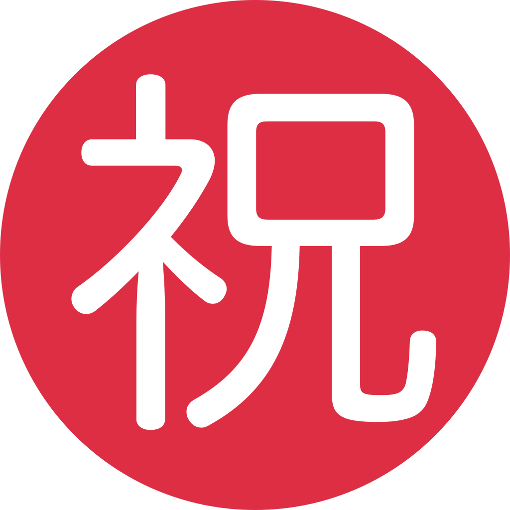 ㊗ Japanese Congratulations Button Emoji Meaning
